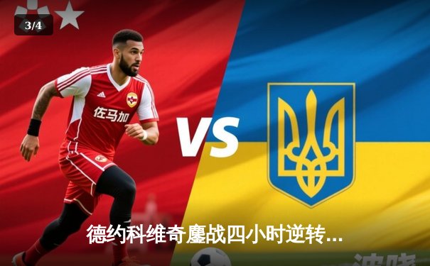 德约科维奇鏖战四小时逆转阿尔卡拉斯 第24座大满贯创造历史 - 3