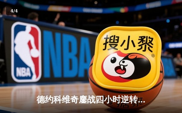 德约科维奇鏖战四小时逆转阿尔卡拉斯 第24座大满贯创造历史 - 4