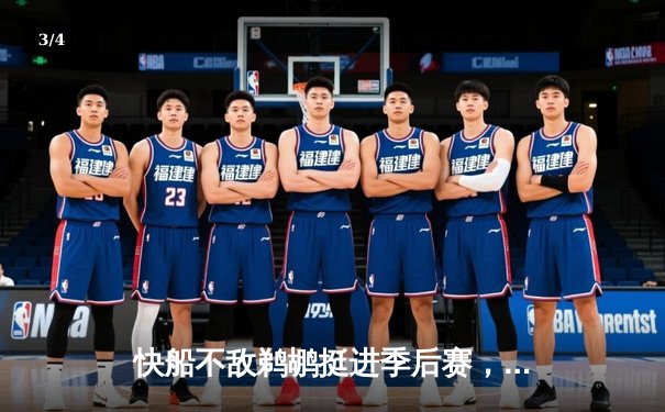 快船不敌鹈鹕挺进季后赛，乔治空砍34分难救主 - 3