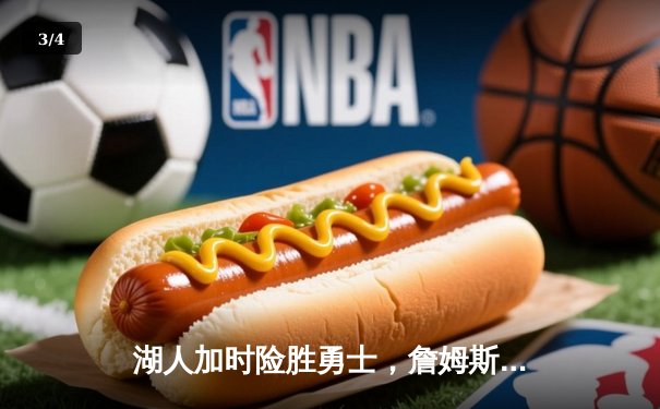 湖人加时险胜勇士，詹姆斯三双创纪录，库里空砍46分难救主 - 3