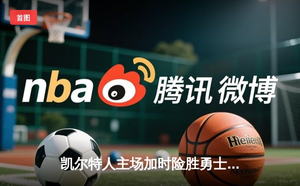 凯尔特人主场加时险胜勇士，塔图姆44分刷新赛季得分纪录