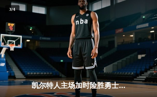 凯尔特人主场加时险胜勇士，塔图姆44分刷新赛季得分纪录 - 3