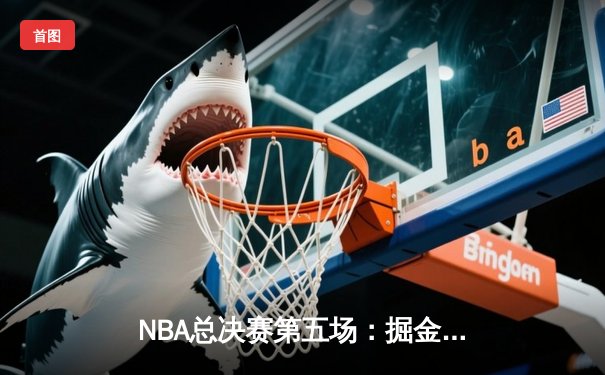 NBA总决赛第五场：掘金主场险胜热火夺得队史首冠 约基奇全票当选FMVP
