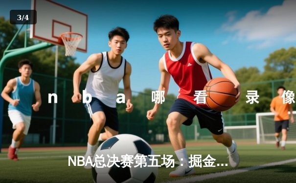 NBA总决赛第五场：掘金主场险胜热火夺得队史首冠 约基奇全票当选FMVP - 3