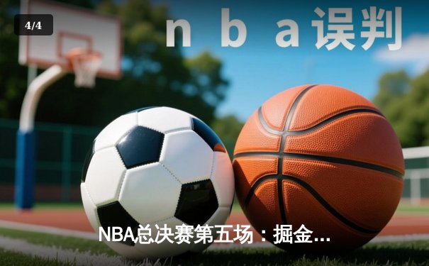 NBA总决赛第五场：掘金主场险胜热火夺得队史首冠 约基奇全票当选FMVP - 4