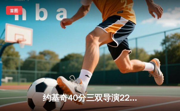 约基奇40分三双导演22分逆转 掘金加时险胜勇士迎开门红