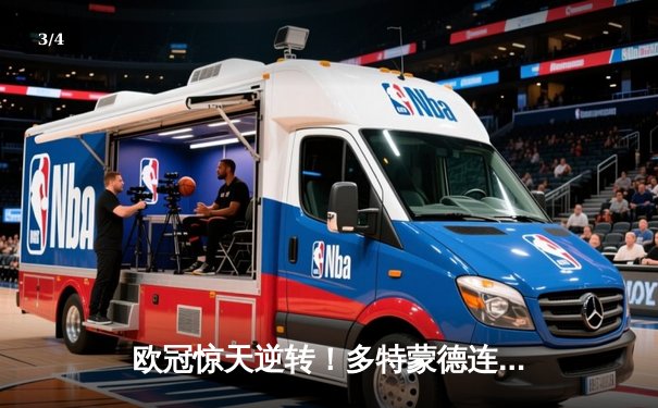 欧冠惊天逆转！多特蒙德连追三球4-3淘汰巴黎，哈兰德帽子戏法封神 - 3