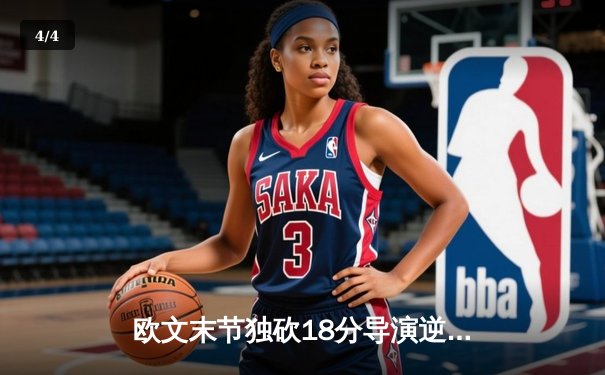 欧文末节独砍18分导演逆转 独行侠加时险胜掘金迎六连胜 - 4