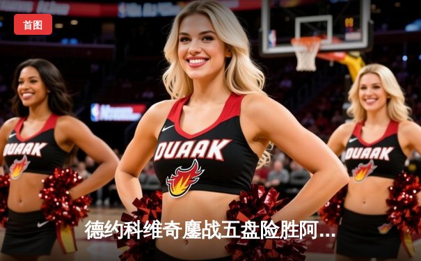 德约科维奇鏖战五盘险胜阿尔卡拉斯 温网史诗对决创多项纪录