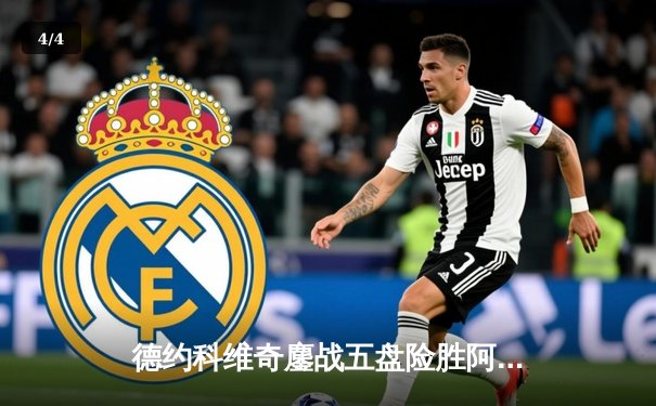 德约科维奇鏖战五盘险胜阿尔卡拉斯 温网史诗对决创多项纪录 - 4