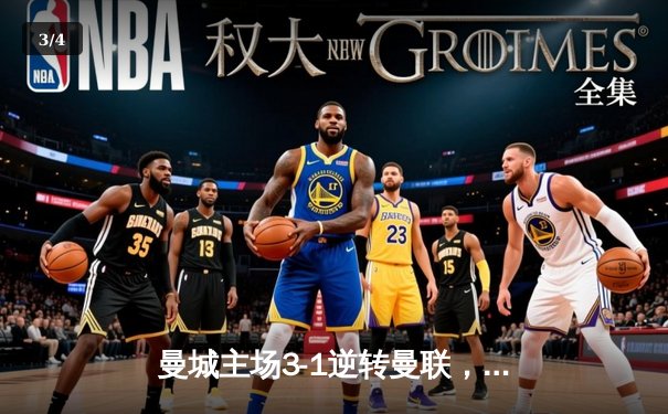 曼城主场3-1逆转曼联，哈兰德双响锁定英超天王山战役 - 3