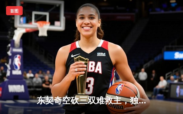 东契奇空砍三双难救主，独行侠加时惜败凯尔特人总分0-1