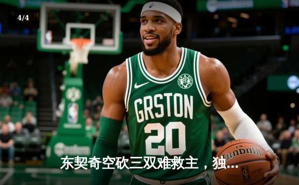 东契奇空砍三双难救主，独行侠加时惜败凯尔特人总分0-1 - 4