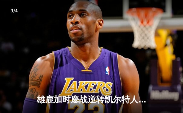 雄鹿加时鏖战逆转凯尔特人 字母哥44分20篮板演绎MVP风采 - 3