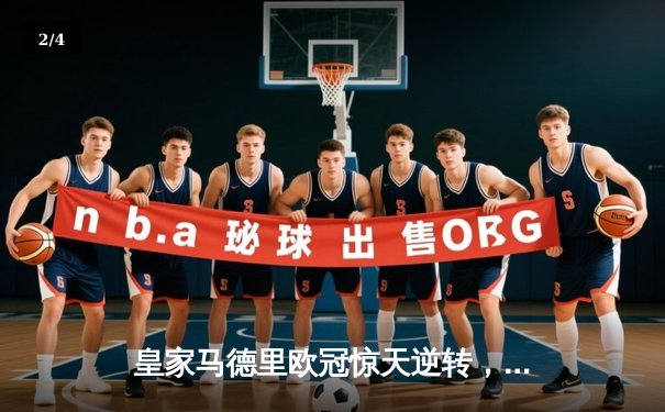 皇家马德里欧冠惊天逆转，本泽马帽子戏法淘汰曼城 - 2