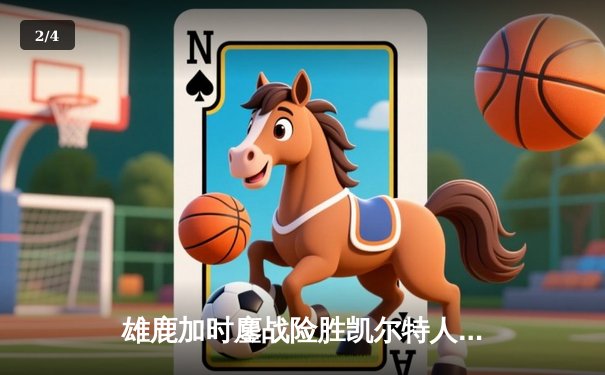 雄鹿加时鏖战险胜凯尔特人 字母哥32+13+6率队守住主场 - 2