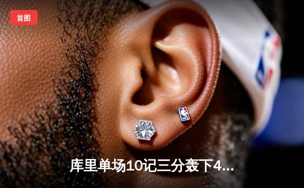 库里单场10记三分轰下45分 勇士加时逆转凯尔特人夺赛季关键战