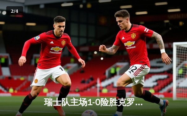 瑞士队主场1-0险胜克罗地亚，欧国联首战现激烈攻防 - 2