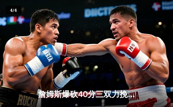 詹姆斯爆砍40分三双力挽狂澜，湖人加时险胜掘金扳平西部决赛 - 4