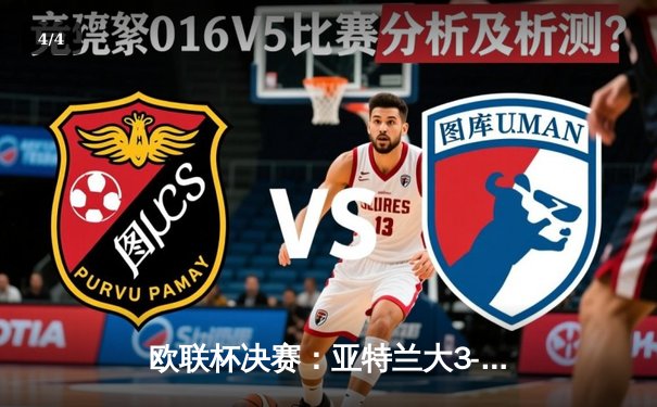 欧联杯决赛：亚特兰大3-0完胜勒沃库森，终结对手51场不败神话 - 4