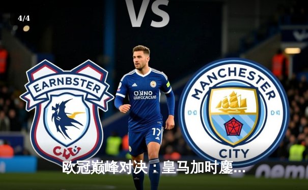 欧冠巅峰对决：皇马加时鏖战3-2逆转拜仁 维尼修斯双响闪耀伯纳乌 - 4