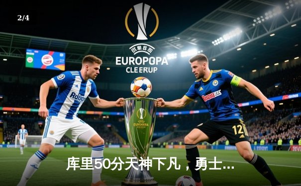 库里50分天神下凡，勇士加时逆转国王锁定季后赛席位 - 2