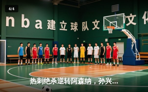 热刺绝杀逆转阿森纳，孙兴慜双响闪耀北伦敦德比 - 4