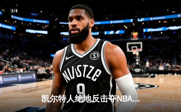 凯尔特人绝地反击夺NBA总冠军，塔图姆MVP表现征服联盟 - 3