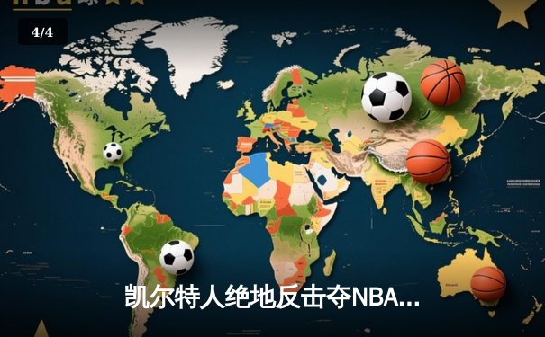 凯尔特人绝地反击夺NBA总冠军，塔图姆MVP表现征服联盟 - 4