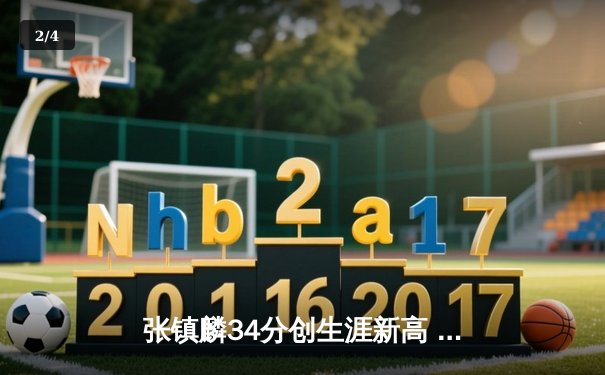 张镇麟34分创生涯新高 辽宁本钢加时险胜广东宏远夺天王山 - 2