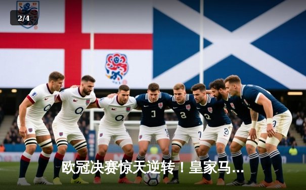 欧冠决赛惊天逆转！皇家马德里3-1力克多特蒙德，维尼修斯双响加冕第15冠 - 2