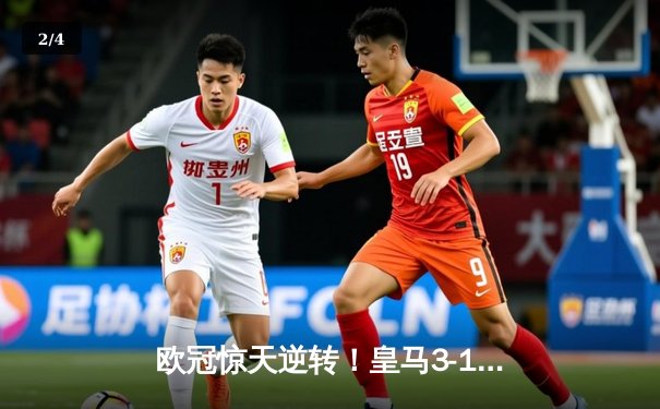 欧冠惊天逆转！皇马3-1力克多特蒙德，维尼修斯双响锁定第15座欧冠奖杯 - 2