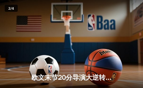 欧文末节20分导演大逆转，独行侠险胜森林狼总比分2-0领先 - 2