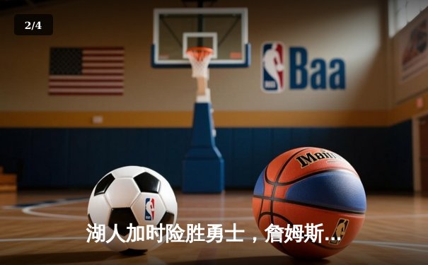 湖人加时险胜勇士，詹姆斯三双库里空砍40分 - 2