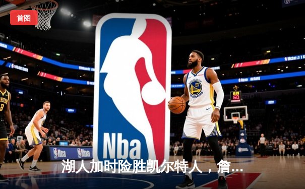 湖人加时险胜凯尔特人，詹姆斯三双率队捍卫主场