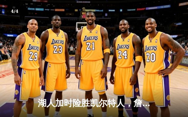 湖人加时险胜凯尔特人，詹姆斯三双率队捍卫主场 - 4