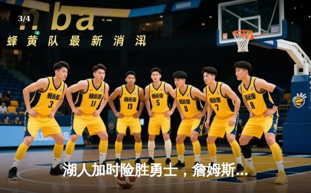 湖人加时险胜勇士，詹姆斯三双率队挺进西部决赛 - 3