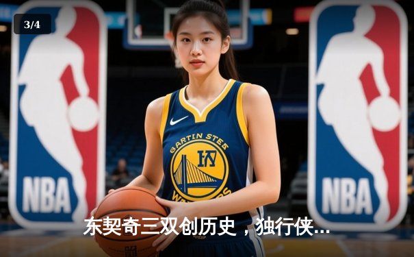 东契奇三双创历史，独行侠加时险胜雷霆挺进西决 - 3