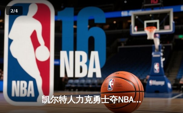 凯尔特人力克勇士夺NBA总冠军 塔图姆26+13+6加冕FMVP - 2