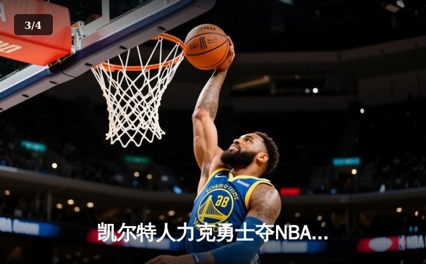 凯尔特人力克勇士夺NBA总冠军 塔图姆26+13+6加冕FMVP - 3