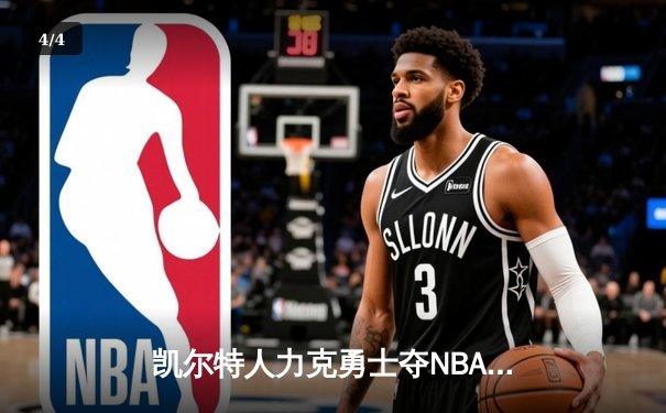 凯尔特人力克勇士夺NBA总冠军 塔图姆26+13+6加冕FMVP - 4