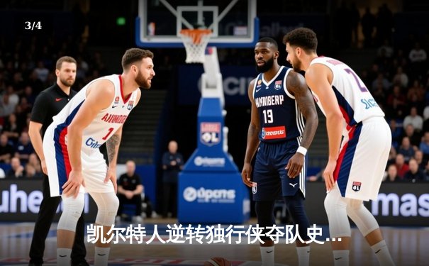 凯尔特人逆转独行侠夺队史第18冠，塔图姆荣膺FMVP - 3