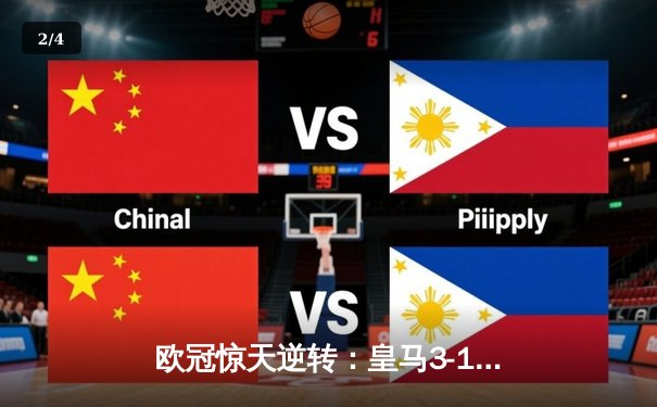 欧冠惊天逆转：皇马3-1淘汰曼城，罗德里戈双响导演史诗级翻盘 - 2