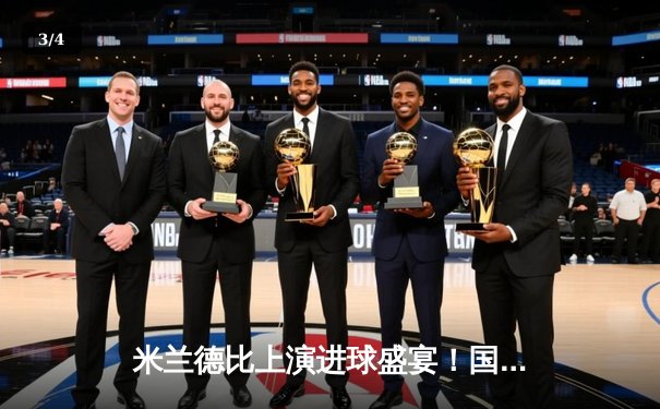 米兰德比上演进球盛宴！国米3-2绝杀AC米兰，劳塔罗双响登顶射手榜 - 3