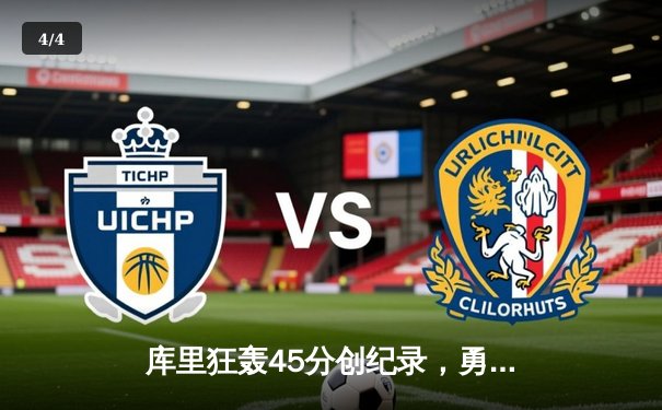 库里狂轰45分创纪录，勇士加时险胜凯尔特人，总决赛悬念再起 - 4