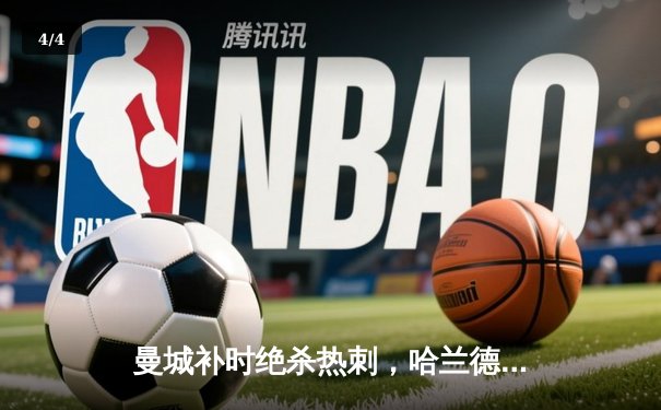 曼城补时绝杀热刺，哈兰德双响助蓝月亮紧追榜首阿森纳 - 4