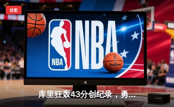 库里狂轰43分创纪录，勇士加时险胜凯尔特人，总决赛战成2-2平