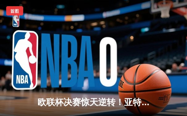 欧联杯决赛惊天逆转！亚特兰大3-0完胜勒沃库森，终结对手51场不败神话