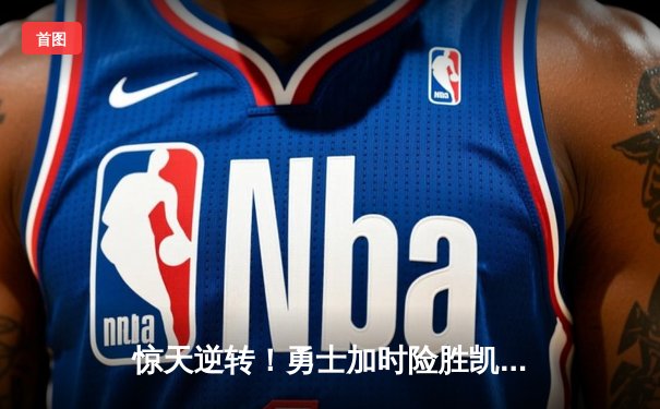 惊天逆转！勇士加时险胜凯尔特人，库里50分创赛季新高