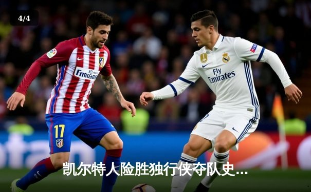 凯尔特人险胜独行侠夺队史第18冠，塔图姆31+11布朗荣膺FMVP - 4